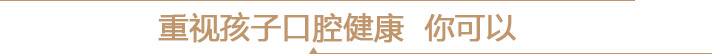 重视孩子口腔健康  你可以